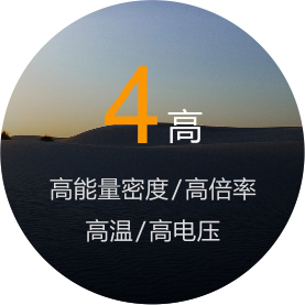高能量密度/高倍率，高溫/高電壓