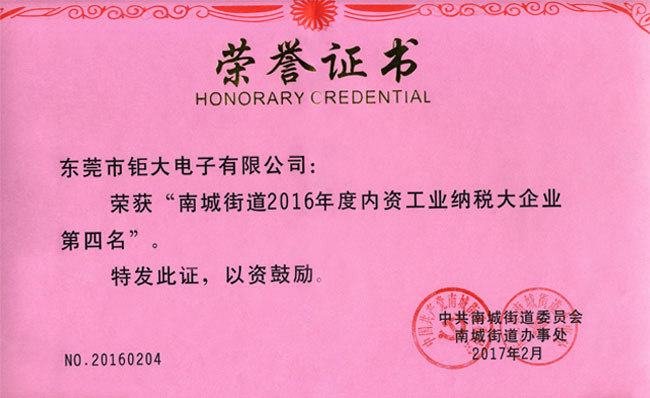 鉅大電子榮獲納稅大企業(yè)稱號