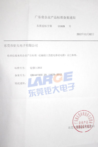 我司移動電源企業(yè)標(biāo)準(zhǔn)獲主管部門備案生效