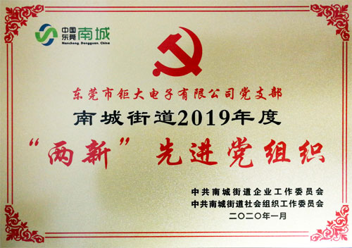 鉅大鋰電榮獲先進(jìn)黨組織榮譽(yù)稱號(hào)