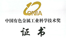  鉅大鋰電再獲中國有色金屬工業(yè)科學(xué)技術(shù)大獎(jiǎng)